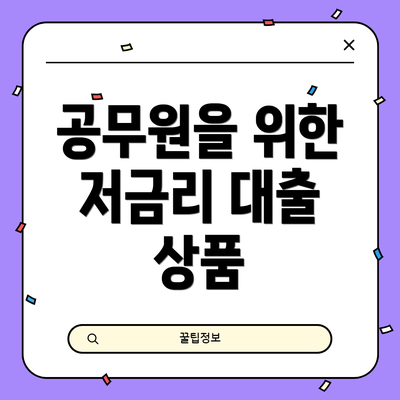 공무원을 위한 저금리 대출 상품