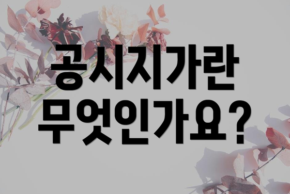 공시지가란 무엇인가요?