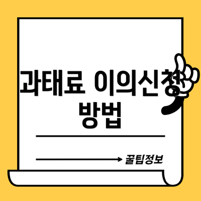 과태료 이의신청 방법