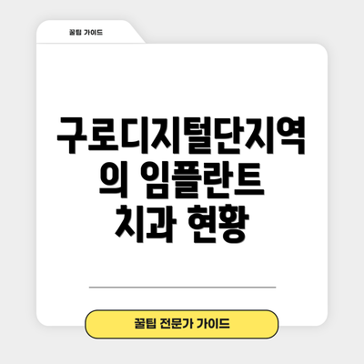 구로디지털단지역의 임플란트 치과 현황