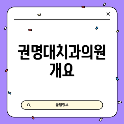 권명대치과의원 개요