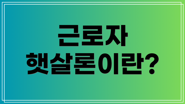 근로자 햇살론이란?