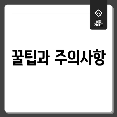 꿀팁과 주의사항