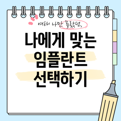 나에게 맞는 임플란트 선택하기