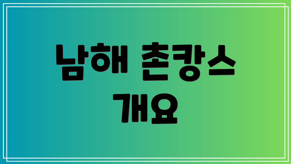 남해 촌캉스 개요