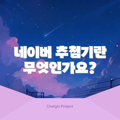 네이버 추첨기란 무엇인가요?