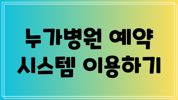 누가병원 예약 시스템 이용하기