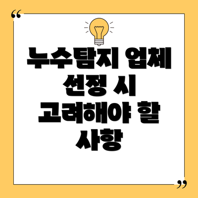 누수탐지 업체 선정 시 고려해야 할 사항
