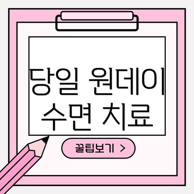 당일 원데이 수면 치료