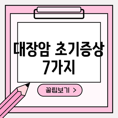 대장암 초기증상 7가지