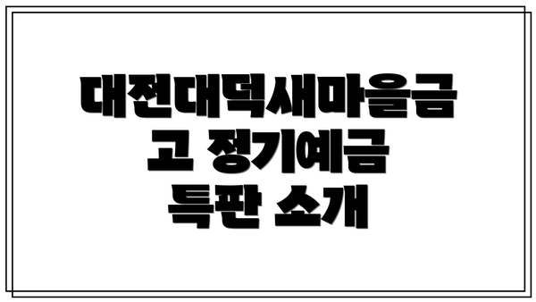 대전대덕새마을금고 정기예금 특판 소개