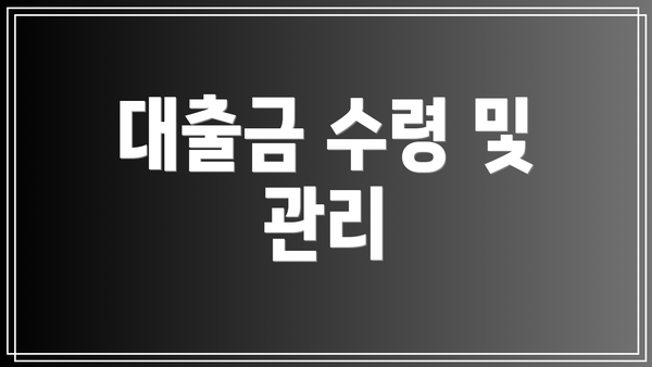대출금 수령 및 관리