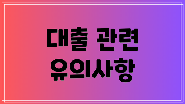 대출 관련 유의사항