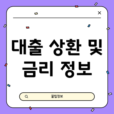 대출 상환 및 금리 정보