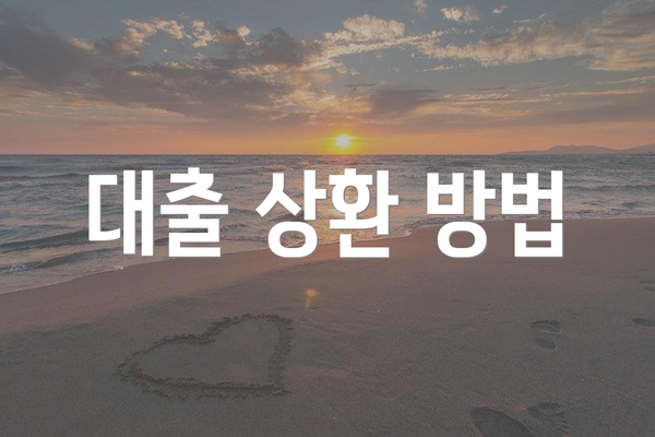 대출 상환 방법