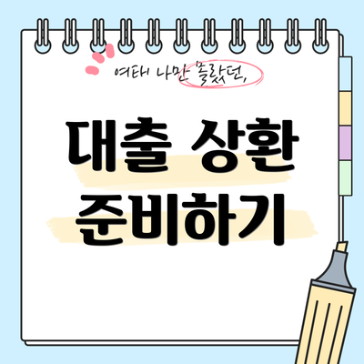 대출 상환 준비하기