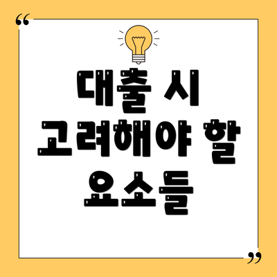 대출 시 고려해야 할 요소들