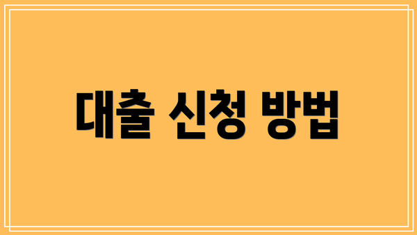 대출 신청 방법