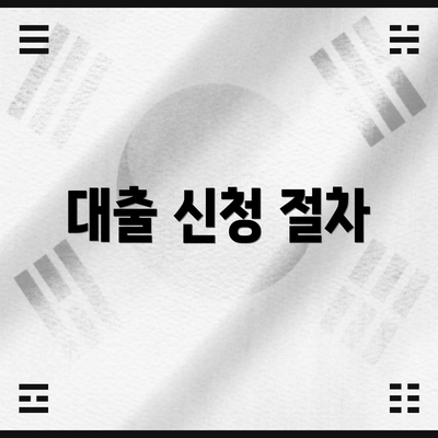 대출 신청 절차