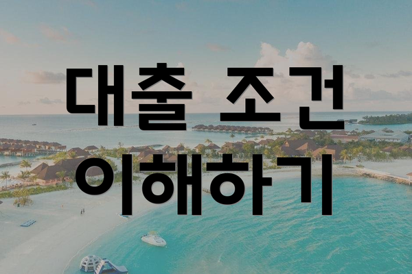 대출 조건 이해하기