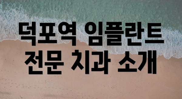 덕포역 임플란트 전문 치과 소개