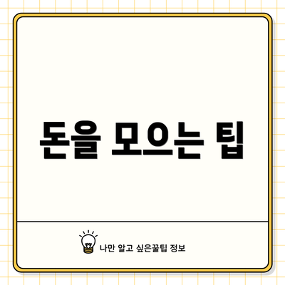 돈을 모으는 팁