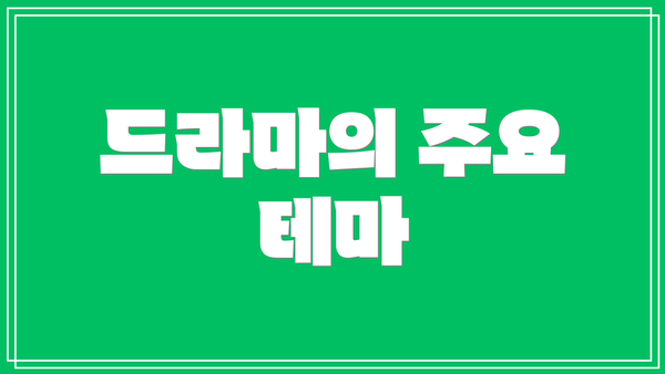 드라마의 주요 테마