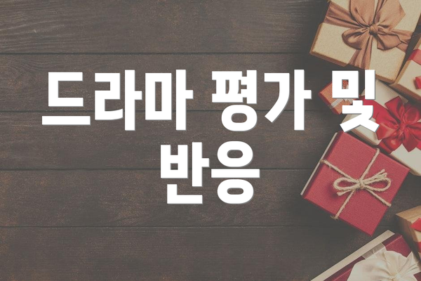 드라마 평가 및 반응