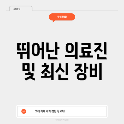 뛰어난 의료진 및 최신 장비
