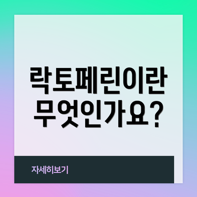 락토페린이란 무엇인가요?