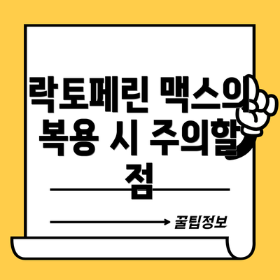 락토페린 맥스의 복용 시 주의할 점