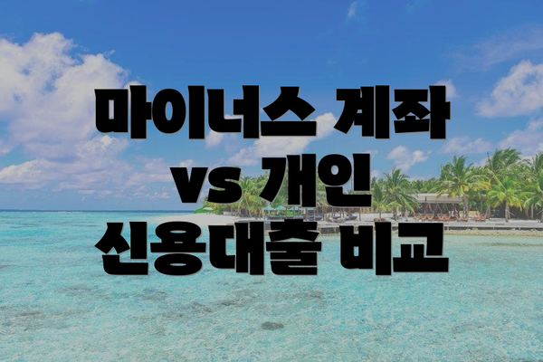 마이너스 계좌 vs 개인 신용대출 비교