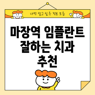 마장역 임플란트 잘하는 치과 추천