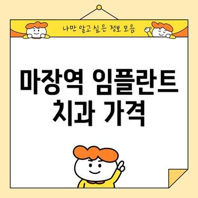 마장역 임플란트 치과 가격