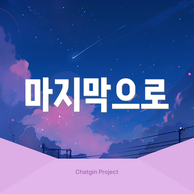 마지막으로