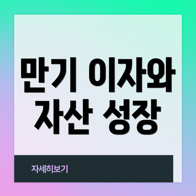 만기 이자와 자산 성장