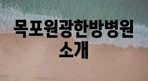 목포원광한방병원 소개
