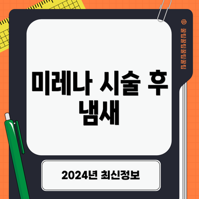 미레나 시술 후 냄새