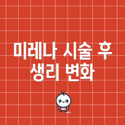 미레나 시술 후 생리 변화