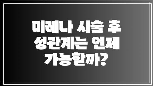 미레나 시술 후 성관계는 언제 가능할까?