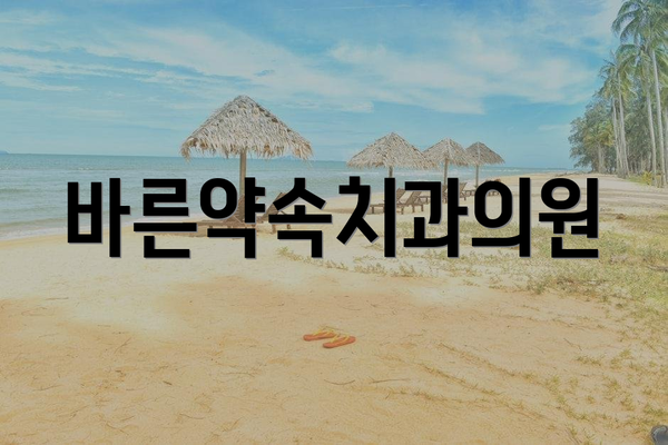 바른약속치과의원
