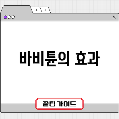 바비튠의 효과