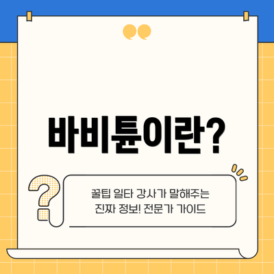 바비튠이란?