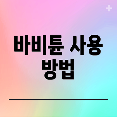 바비튠 사용 방법