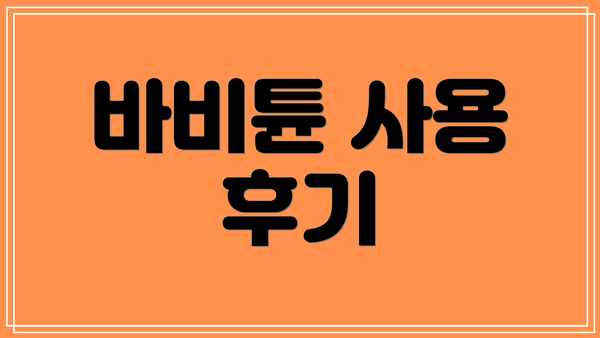 바비튠 사용 후기