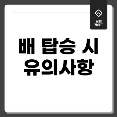 배 탑승 시 유의사항