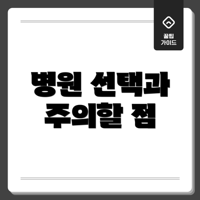 병원 선택과 주의할 점