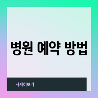 병원 예약 방법