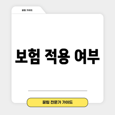 보험 적용 여부