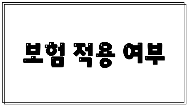 보험 적용 여부